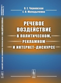  - Речевое воздействие в политическом, рекламном и интернет-дискурсе