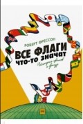 Роберт Фрессон - Все флаги что-то значат. История цветов и фигур