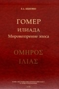 Гомер.Илиада.Мировозрение эпоса