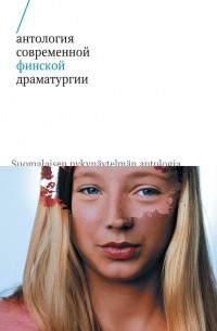 Антология современной финской драматургии