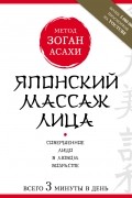 Японский массаж лица. Метод Асахи 