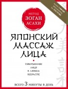 Наталья Полярная - Японский массаж лица. Метод Асахи 