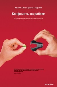 Конфликты на работе. Искусство преодоления разногласий