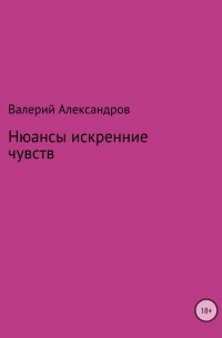 Нюансы искренние чувств. Сборник стихотворений