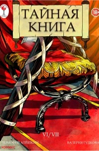 Тимофей Алёшкин - Тайная книга. Глава 6-7