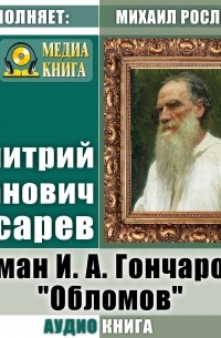 Роман И. А. Гончарова «Обломов»