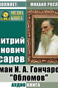 Дмитрий Иванович Писарев - Роман И. А. Гончарова «Обломов»