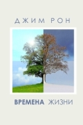 Джим Рон - Времена жизни