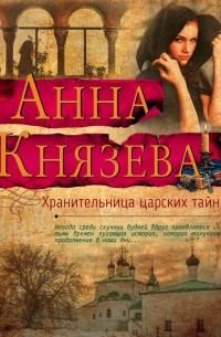 Анна Князева - Хранительница царских тайн