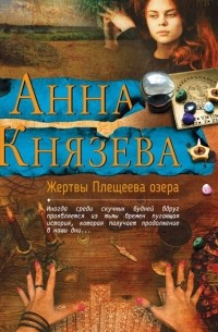 Анна Князева - Жертвы Плещеева озера