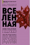 Вселенная