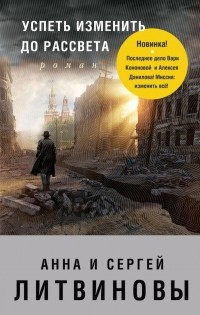  - Успеть изменить до рассвета