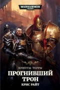 Крис Райт - Крипты Терры. Прогнивший Трон