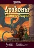 Маргарет Уэйс, Трейси Хикмэн - Сага о Копье: Драконы Летнего Полдня