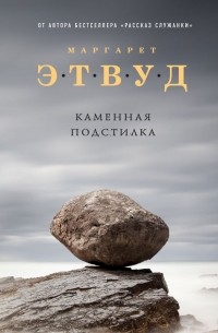 Каменная подстилка