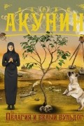 Борис Акунин - Пелагия и белый бульдог