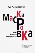 Юз Алешковский - Маскировка