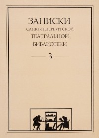 П. А. Дмитриев - Записки Санкт-Петербургской государственной Театральной  библиотеки. Выпуск 3