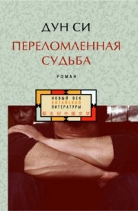 Дун Си - Переломленная судьба