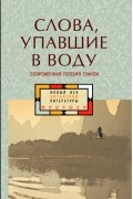 Слова, упавшие в воду