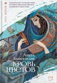 Анита Амирезвани - Кровь цветов