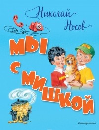 Носов Николай Николаевич - Мы с Мишкой (сборник)