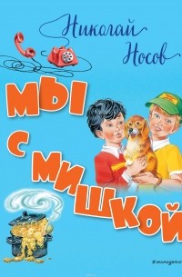 Носов Николай Николаевич - Мы с Мишкой (сборник)