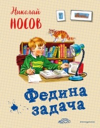 Николай Носов - Федина задача (сборник)