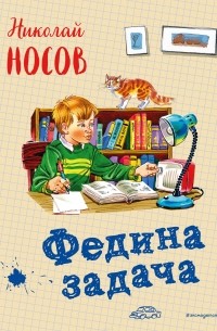Николай Носов - Федина задача (сборник)