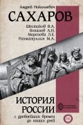 История России с древнейших времен до наших дней