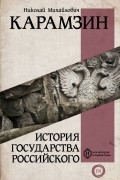 Н. М. Карамзин - История государства Российского