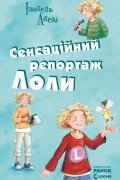Сенсаційний репортаж Лоли