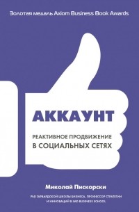 Миколай  Пискорски - Аккаунт. Реактивное продвижение в социальных сетях