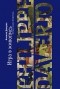 Филипп Даверио - Игра в живопись. Истории, сюжеты, изобретения