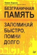 Безграничная память. Запоминай быстро, помни долго