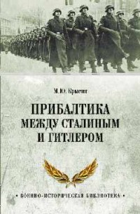 Михаил Крысин - Прибалтика между Сталиным и Гитлером