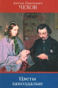 А. П. Чехов. Собрание сочинений. Том 3. Цветы запоздалые