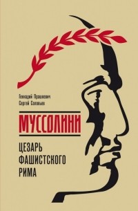 Геннадий Прашкевич - Муссолини. Цезарь фашистского Рима