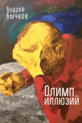 Андрей Бычков - Олимп иллюзий