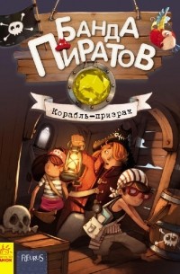 Банда Пиратов. Корабль-призрак. Книга 1