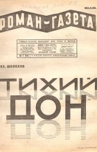 Михаил Шолохов - «Роман-газета», 1928, № 7(19)