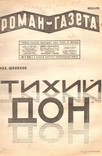 Михаил Шолохов - «Роман-газета», 1928, № 7(19)