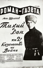 Михаил Шолохов - «Роман-газета», 1928, № 12(24)