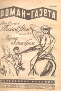 Михаил Шолохов - «Роман-газета», 1928, № 17(29)