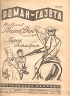 Михаил Шолохов - «Роман-газета», 1928, № 17(29)