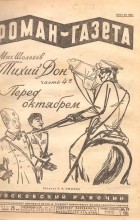 Михаил Шолохов - «Роман-газета», 1928, № 17(29)