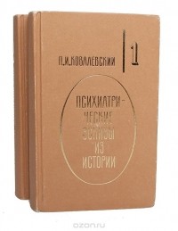 Павел Ковалевский - Психиатрические эскизы из истории (в 2х томах)