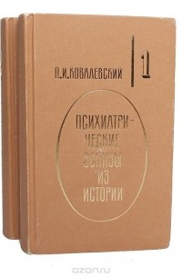 Павел Ковалевский - Психиатрические эскизы из истории (в 2х томах)