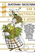 Как я выступала в опере