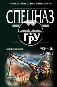 Сергей Самаров - Убийцы дронов